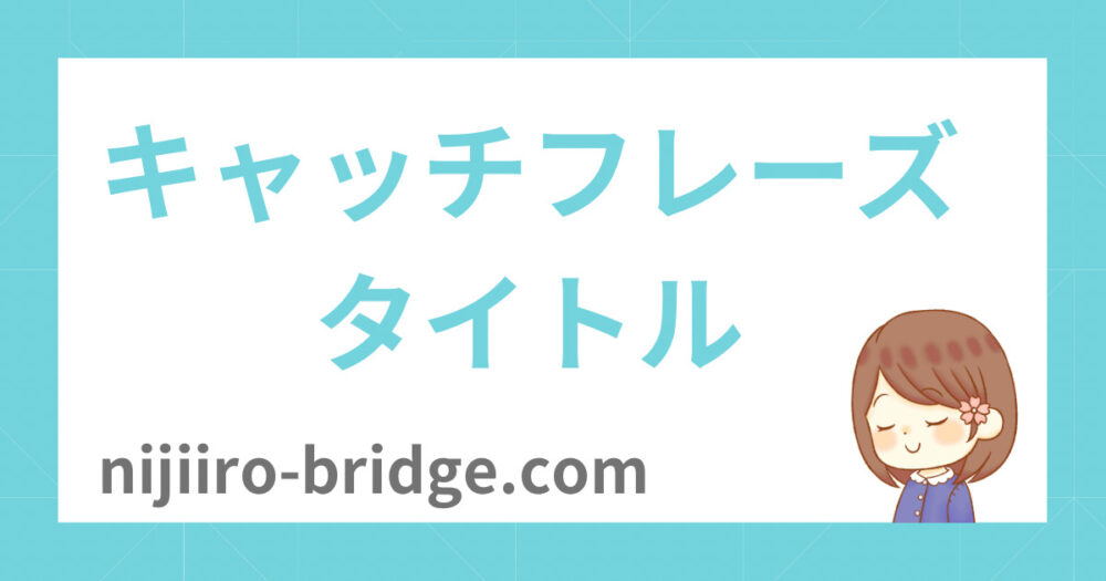 タイトルとキャッチフレーズ