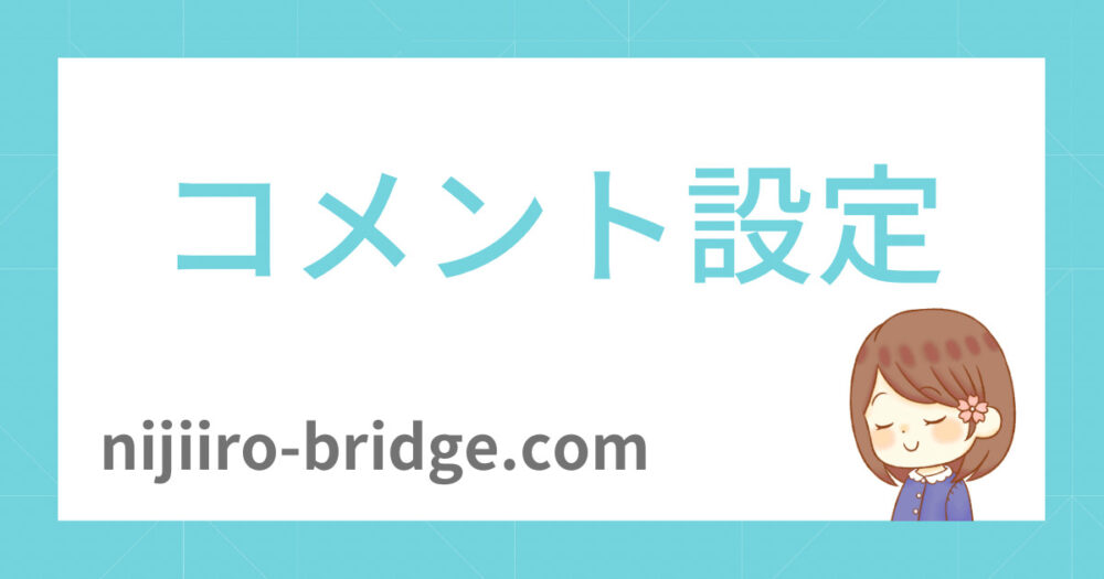 コメント設定