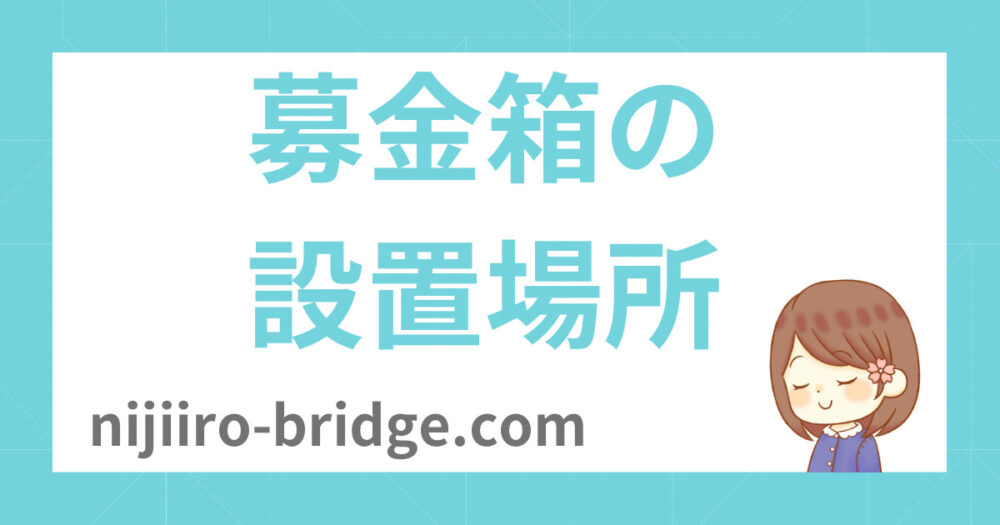 募金箱の設置場所