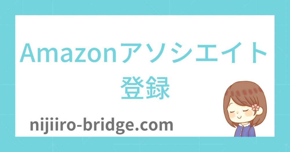 Amazonアソシエイト登録