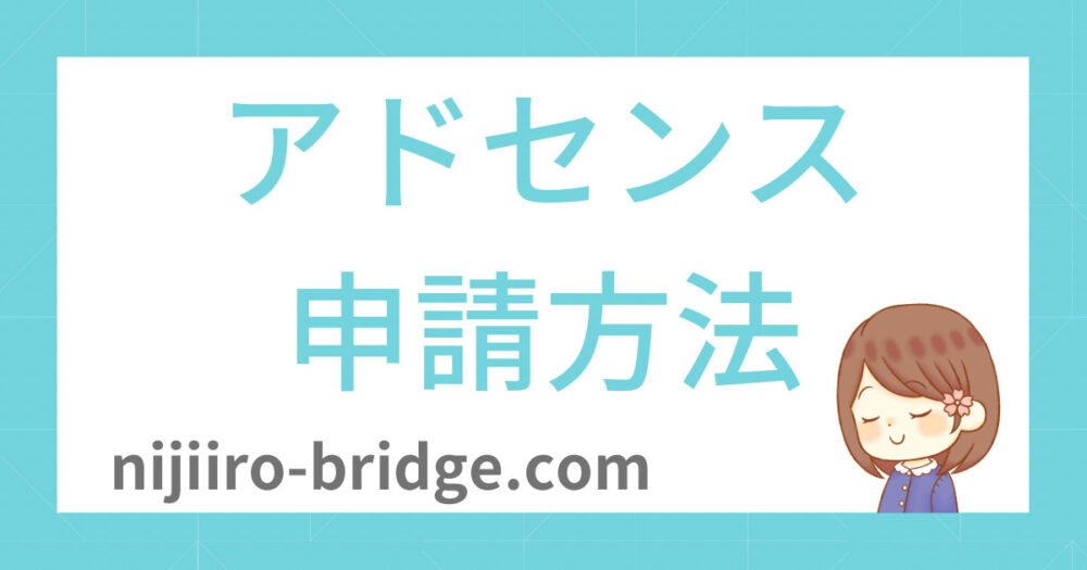 アドセンス申請方法