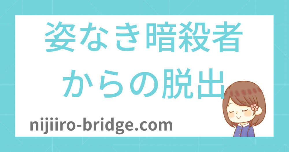 姿なき暗殺者からの脱出