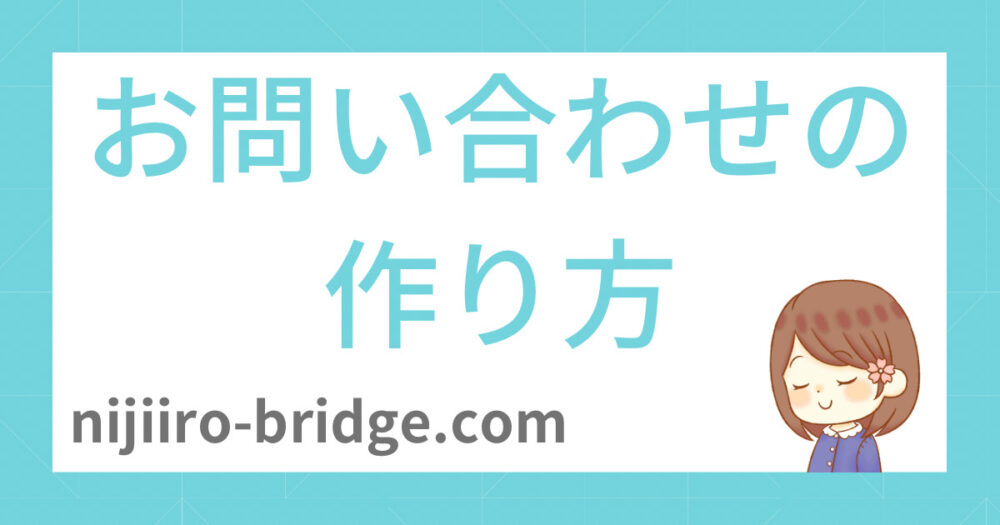 お問い合わせの作り方