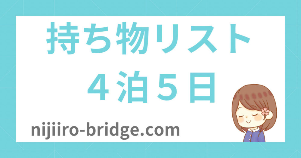 持ち物リスト4泊5日